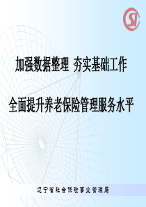 辽宁省社会保险事业管理局