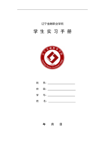 辽宁金融职业学院学生实习手册