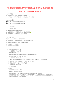 广东省汕头市龙湖实验中学九年级化学上册第四单元物质构成的奥秘课题1原子的构成教案新人教版