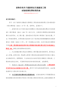 安徽省物价局核定交通建设工程试验检测收费标准的函