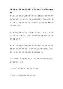 安徽省省级行政事业单位国有资产处置管理暂行办法2009