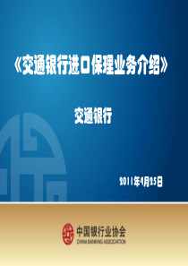 进口保理业务介绍-交通银行