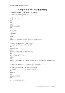 广东省珠海市2015年中考数学试卷及答案解析(word版)