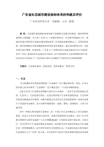 广东省生态城市建设指标体系的构建及评价