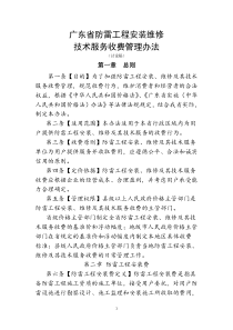 广东省防雷工程安装维修技术收费管理办法