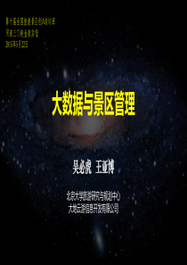 吴必虎--大数据与景区管理92