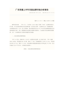 广东英德上半年双喜品牌市场分析报告