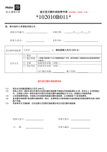 递交趸交额外保险费申请(终身寿险(万能型)专用)