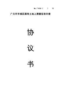 广元市市城区国有土地上房屋征收补偿协议书(2011.12.11最终定稿)
