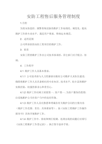 安防工程售后服务管理制度