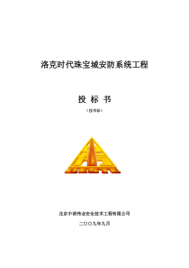 安防投标书(技术标)