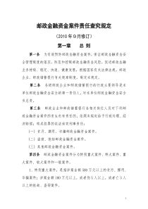 邮政金融资金案件责任查究规定(中国邮政[XXXX]326号)