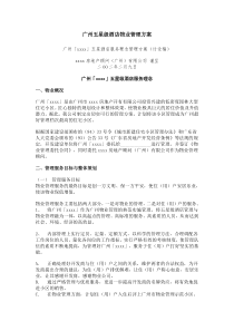 广州五星级酒店物业管理方案