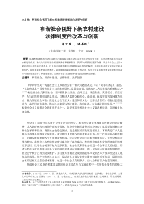 宋才发和谐社会视野下新农村建设法律制度的改革与创新