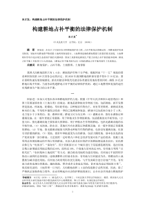 宋才发构建耕地占补平衡的法律保护机制