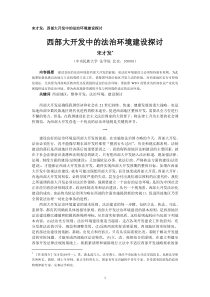 宋才发西部大开发中的法治环境建设探讨