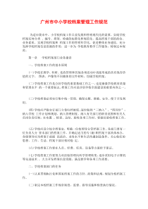 广州市中小学校档案管理工作规范