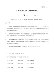 广州市2014届高三年级调研测试语文