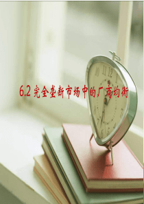 完全垄断市场中的厂商均衡.