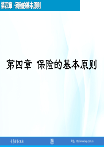 郭颂平4_保险基本原则（PPT46页)