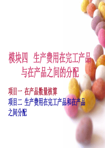 完工产品与在产品分配.