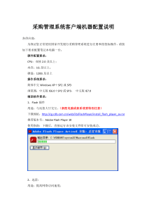 采购管理系统客户端机器配置说明-国家开发银行采购网