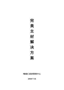 完美主材解决方案