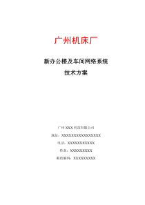 广州机床厂办公楼及车间网络系统方案书