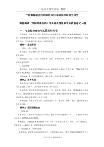 广州番禺职业技术学院2013考试大纲【商务英语(国际贸易方向)】