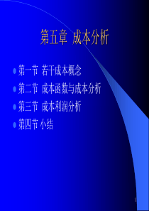 宏观经济学,成本分析