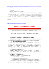 重庆市城乡居民社会养老保险试点政策解读