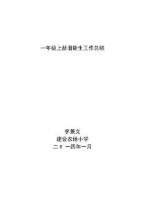 二年级上潜能生工作总结