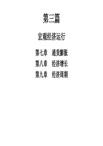 宏观经济学第三四五篇.
