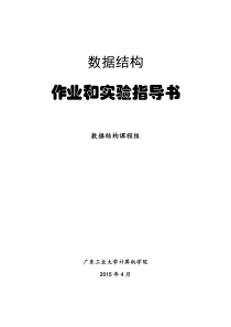 广工数据结构实验指导书(2015春)