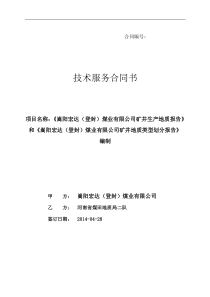 宏达煤矿地质报告技术合同书2014.4.11