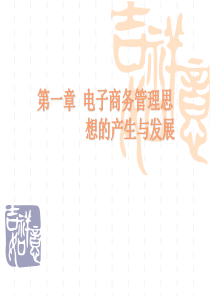 11电子商务管理思想的萌芽和形成