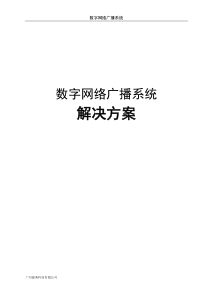广播系统背景音乐解决方案