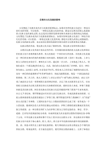 宗教对文化发展的影响