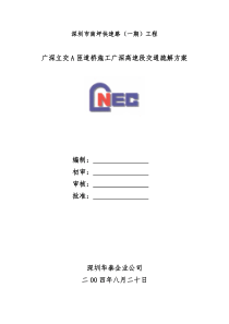 广深高速公路交通疏解方案