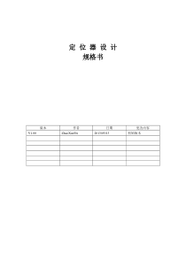 定位器设计说明书