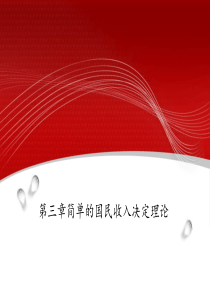宏观经济学(第三章简单的国民收入决定理论).