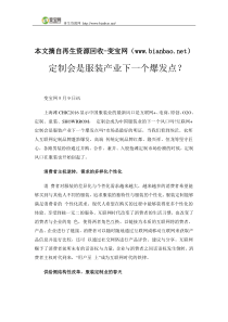 定制会是服装产业下一个爆发点