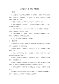 定向井岗位HSE职责