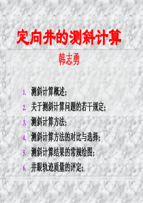 定向井测斜计算(韩志勇).