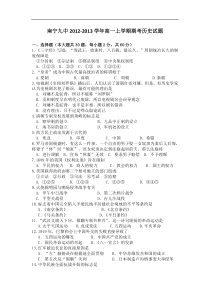 广西南宁九中2012-2013学年高一上学期期考历史试题Word版含答案