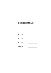 定岗定编管理办法