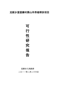 定新乡堡堡寨村黑山羊养殖扶贫项目可行性研究报告