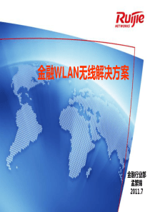 金融WLAN解决方案(PPT版)v1——金融行业