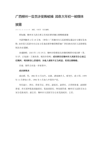 广西柳州一官员涉受贿被捕消息大年初一被媒体披露