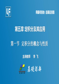 定积分的定义与性质-李飞.